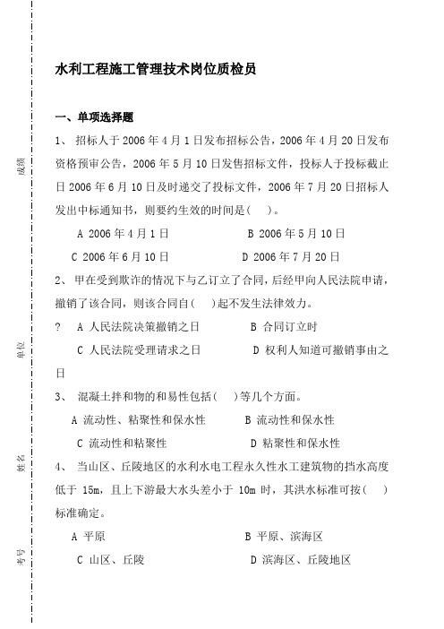 水利工程施工管理技术岗位质检员年考试题