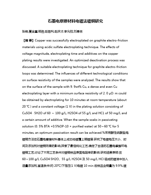 石墨电摩擦材料电镀法镀铜研究