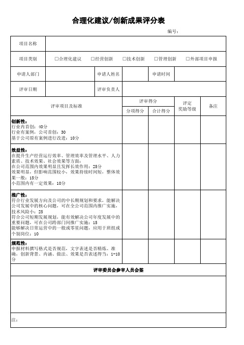 合理化建议创新成果奖励评分表