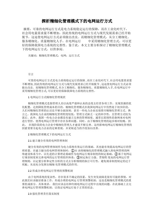 探析精细化管理模式下的电网运行方式