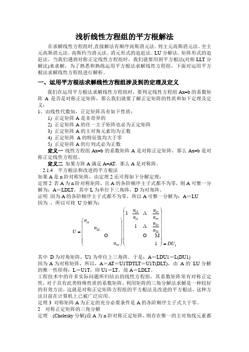 线性方程组的平方根解法