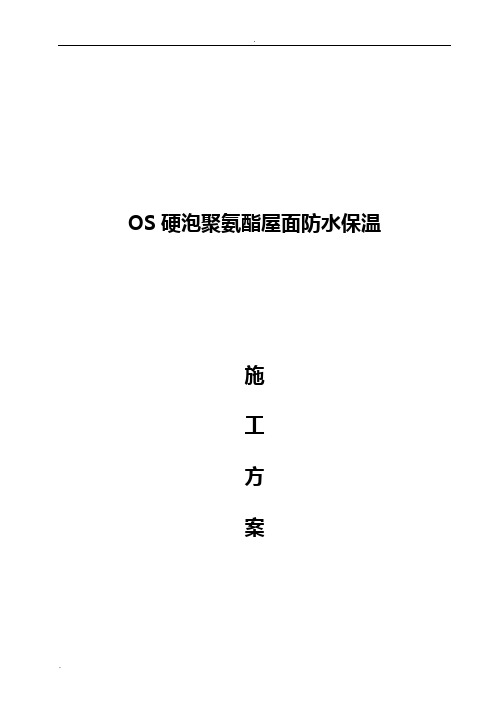 屋面硬泡聚氨酯防水保温施工方案