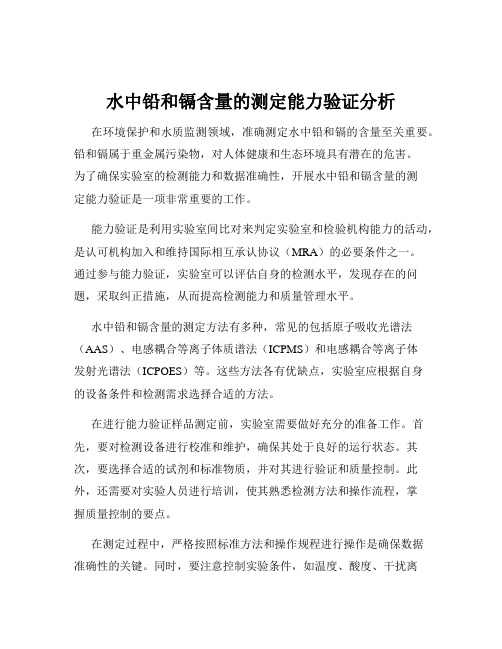 水中铅和镉含量的测定能力验证分析