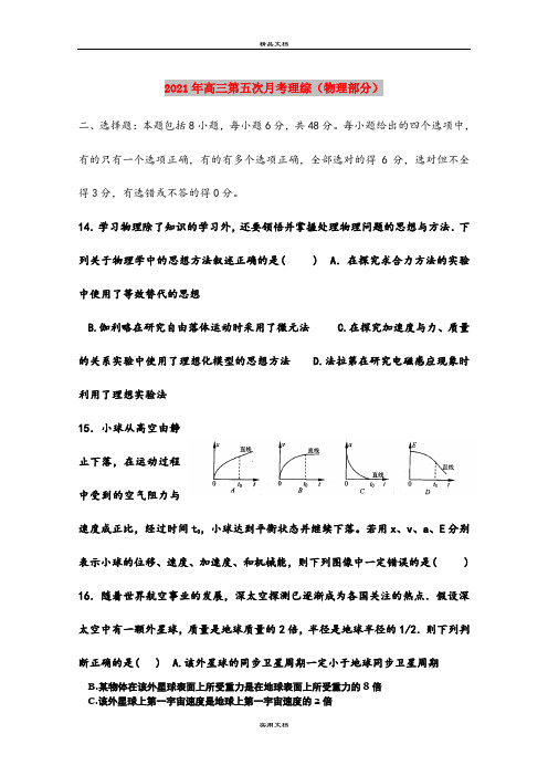 2021年高三第五次月考理综(物理部分)