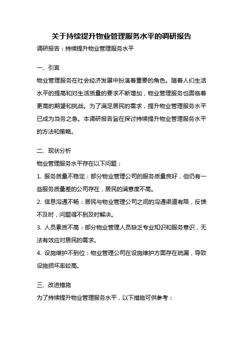 关于持续提升物业管理服务水平的调研报告