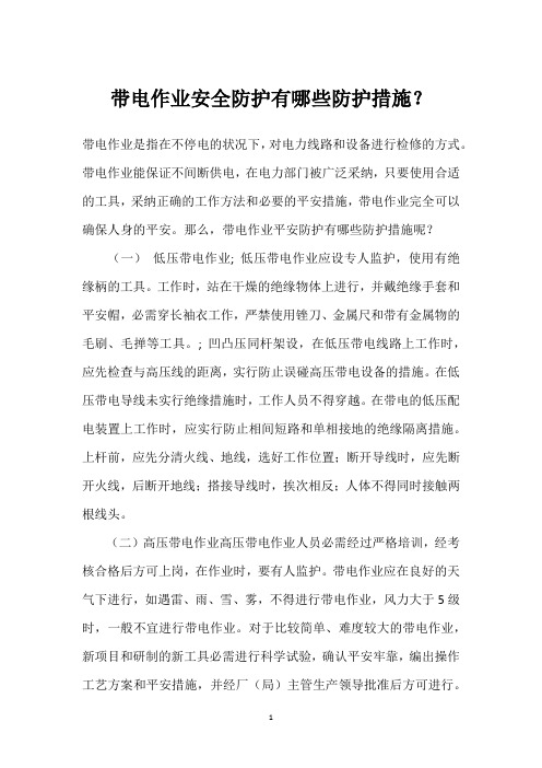 带电作业安全防护有哪些防护措施?