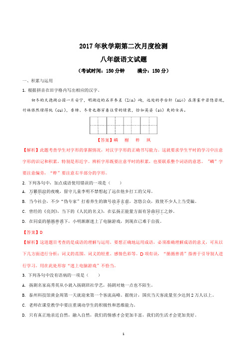 初二语文苏教版八年级上册(2017)2017-2018学年上学期第二次月考语文试题解析