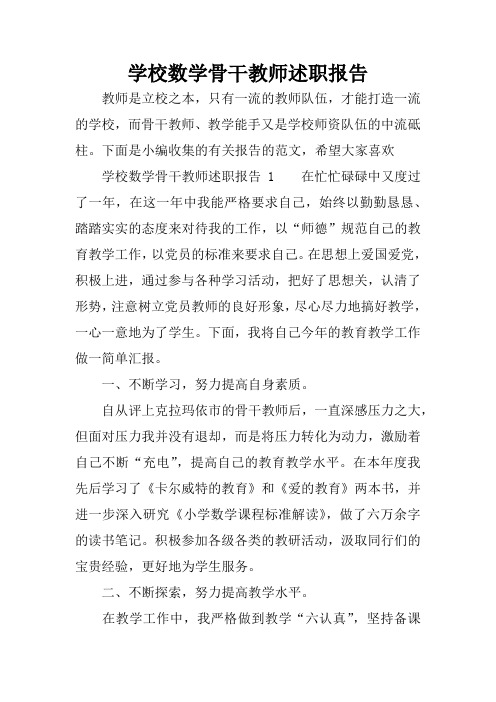 学校数学骨干教师述职报告