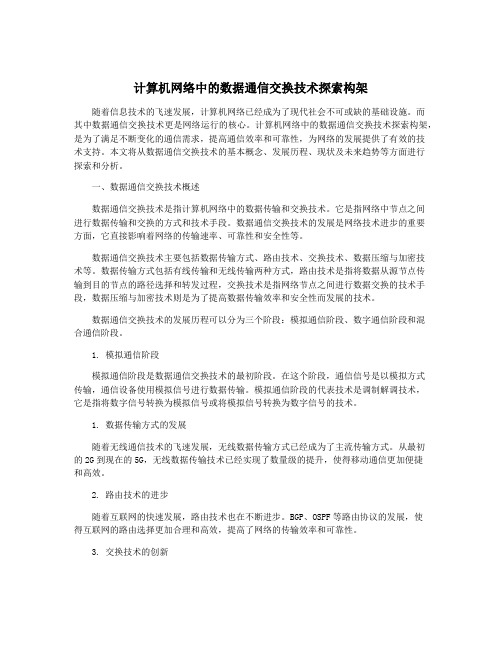 计算机网络中的数据通信交换技术探索构架