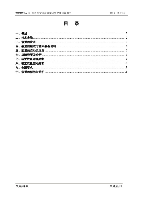 制冷与空调检测实训装置使用说明书..