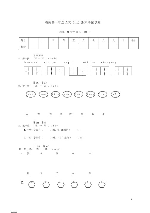 【期末试卷】浙江省温州市苍南县一年级语文上学期期末考试试卷