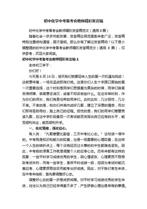 初中化学中考备考会教师精彩发言稿范文（通用8篇）