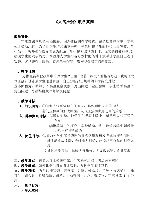 3018.人教版初中物理大气压强教学案例教案