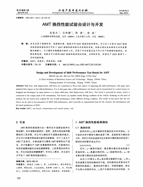 AMT换挡性能试验台设计与开发