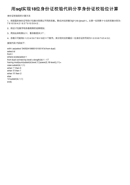 用sql实现18位身份证校验代码分享身份证校验位计算