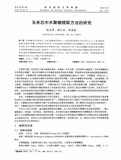 玉米芯中木聚糖提取方法的研究