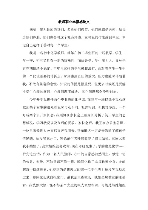 教师职业幸福感论文