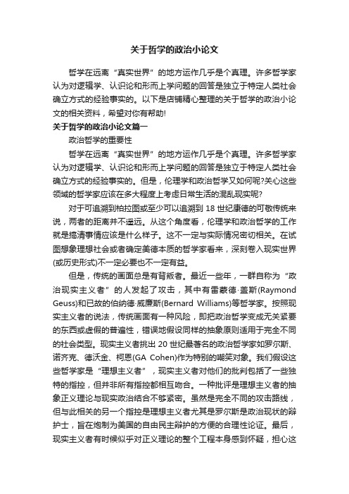 关于哲学的政治小论文