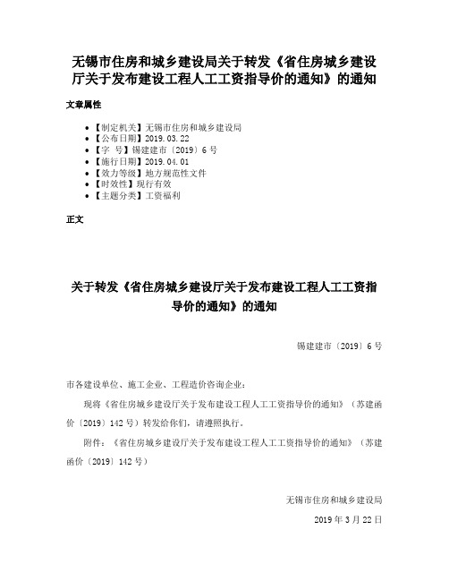 无锡市住房和城乡建设局关于转发《省住房城乡建设厅关于发布建设工程人工工资指导价的通知》的通知