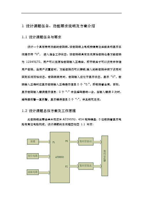 单片机课设密码锁