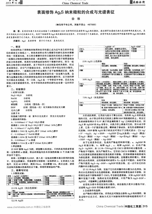 表面修饰Ag2S纳米微粒的合成与光谱表征