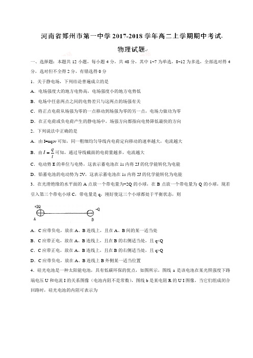 河南省郑州市第一中学2017-2018学年高二上学期期中考试物理试题及答案