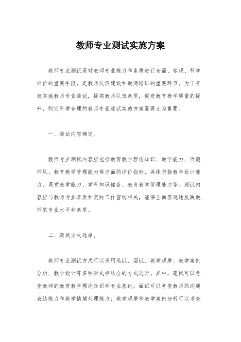 教师专业测试实施方案