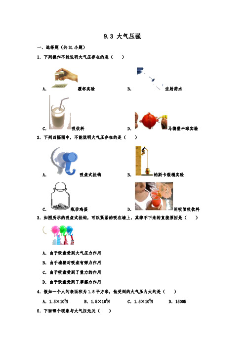 2020春季人教版八年级物理下册同步练习题  9.3 大气压强  含解析