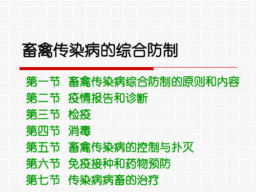 畜禽传染病的综合防制课件