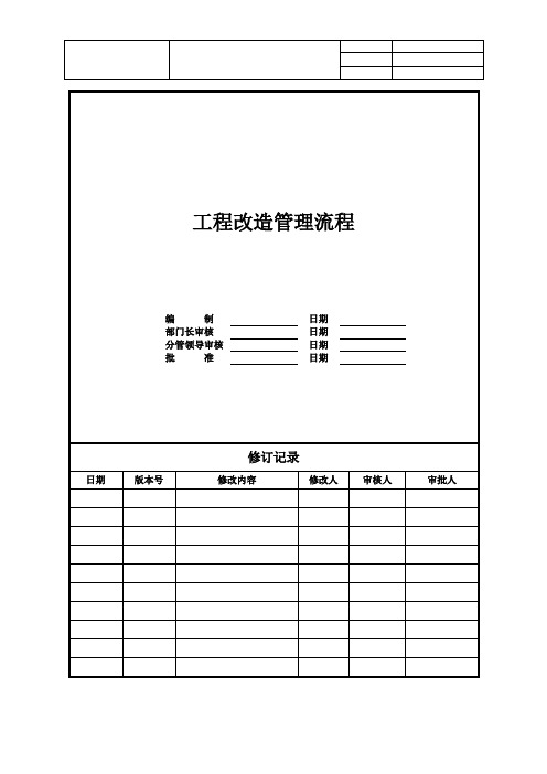 【工程维修改造】工程维修改造管理流程