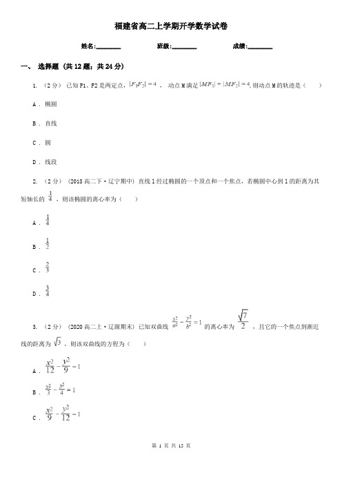 福建省高二上学期开学数学试卷