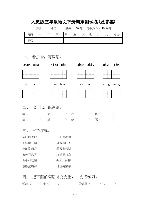 人教版三年级语文下册期末测试卷(及答案)