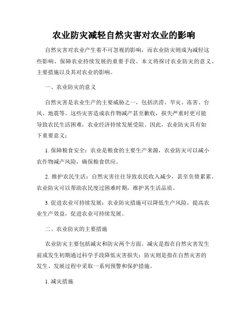 农业防灾减轻自然灾害对农业的影响