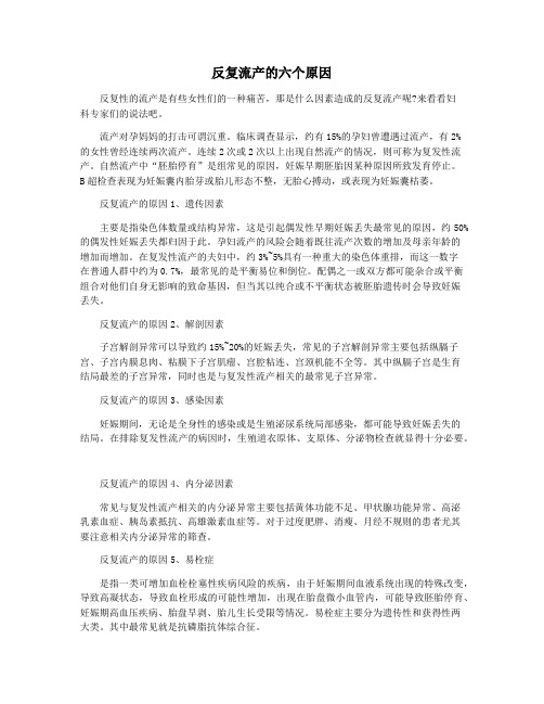 反复流产的六个原因