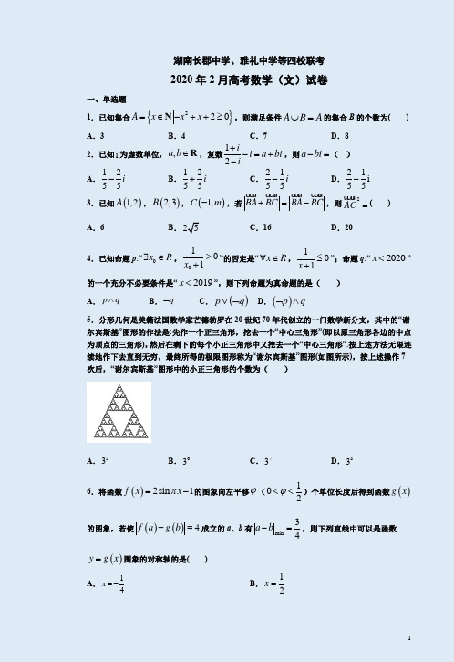 湖南长郡中学、雅礼中学等四校联考2020年2月高考数学(文)试卷附答案详析