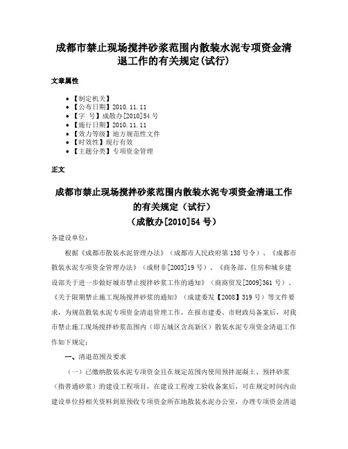 成都市禁止现场搅拌砂浆范围内散装水泥专项资金清退工作的有关规定(试行)