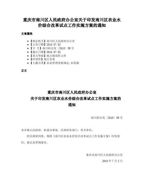 重庆市南川区人民政府办公室关于印发南川区农业水价综合改革试点工作实施方案的通知