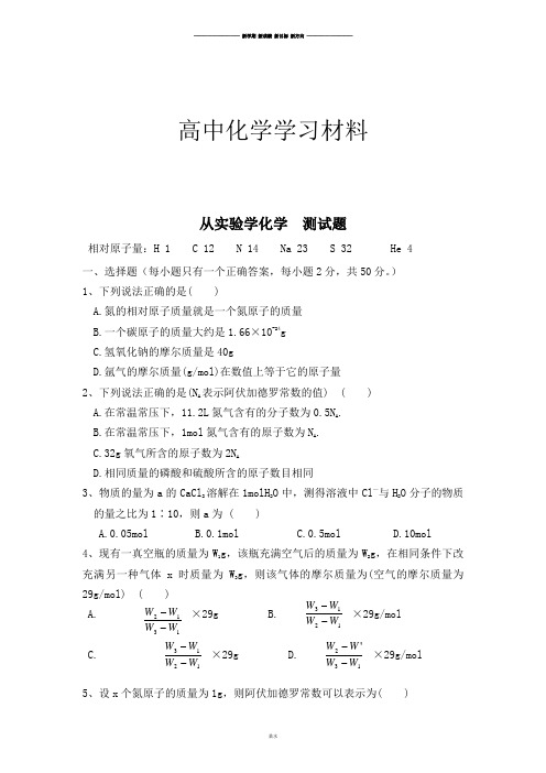 人教版高中化学必修一从实验学化学  测试题.doc