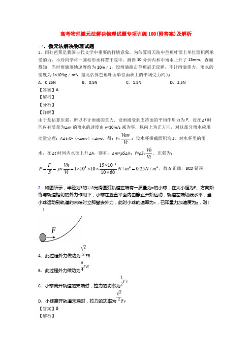 高考物理微元法解决物理试题专项训练100(附答案)及解析