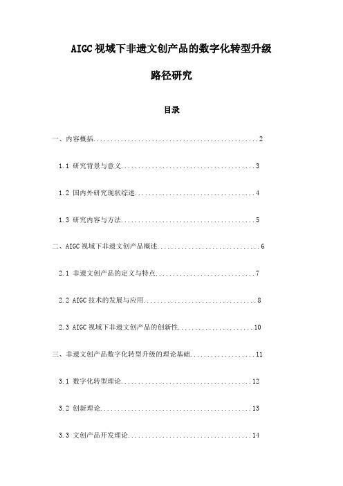 AIGC视域下非遗文创产品的数字化转型升级路径研究