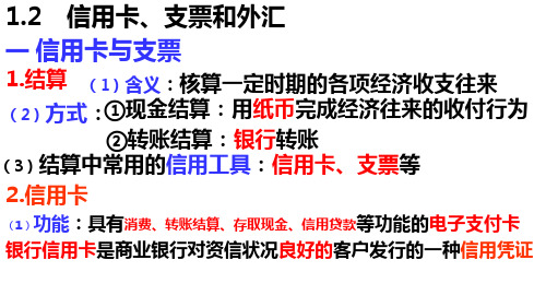 秋人教版高一政治1.2：信用卡、支票和外汇(共16张PPT)