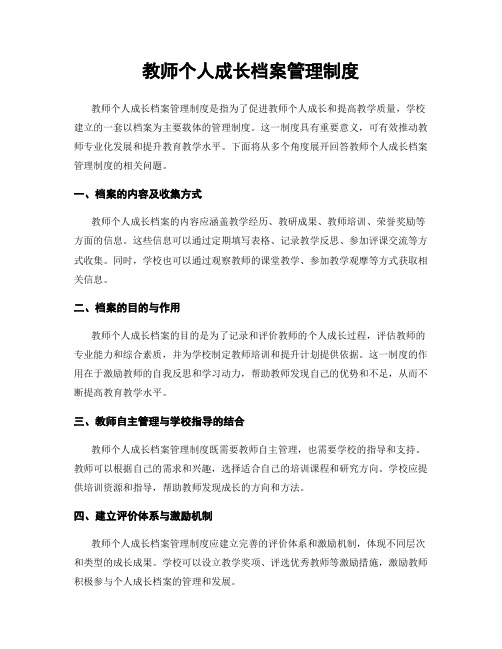 教师个人成长档案管理制度