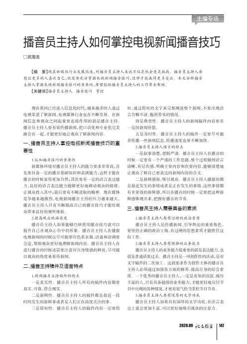 播音员主持人如何掌控电视新闻播音技巧