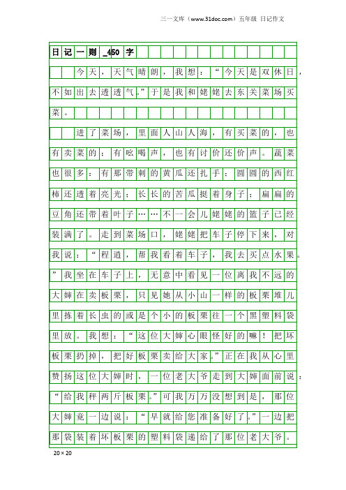 五年级日记作文:日记一则_450字_3