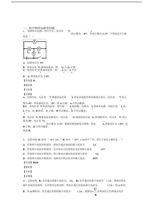 中考物理电路类问题(大题培优易错难题)含答案.docx