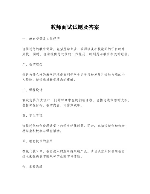 教师面试试题及答案