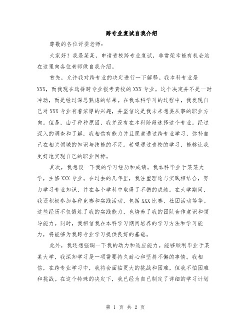 跨专业复试自我介绍