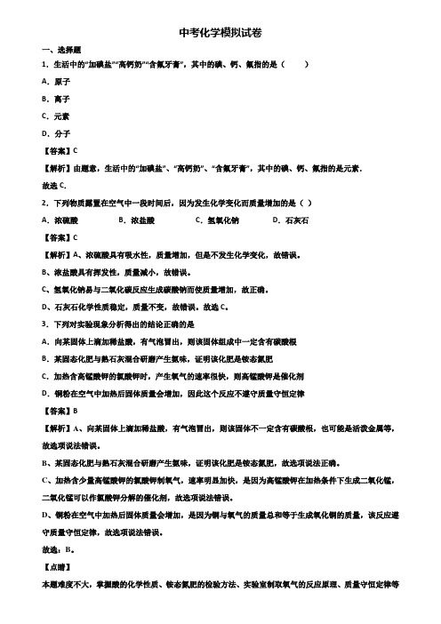 ∥3套精选试卷∥上海市知名初中2017-2018中考化学联合模拟试题及答案