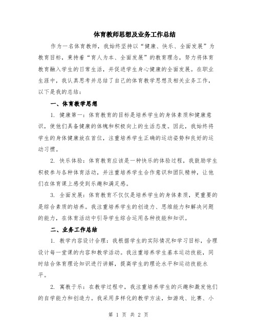 体育教师思想及业务工作总结