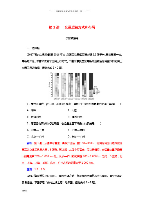 高考地理一轮复习第二部分第十一单元交通运输布局及其影响第1讲交通运输方式和布局课时跟踪练